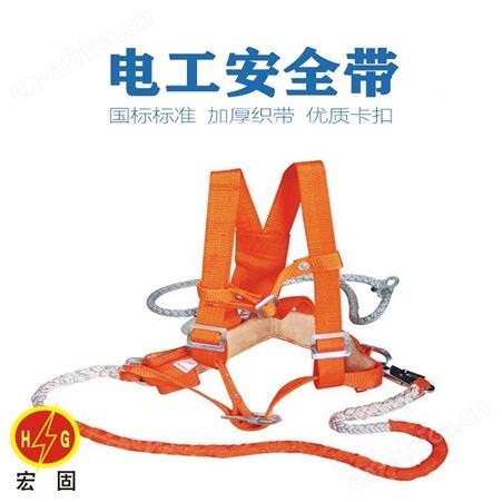 宏固电气安全带 电工安全带 带腰带式安全带 多款供选 悬挂双背带式安全带 双挂点式安全带
