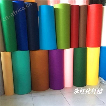 永红厂定制多种颜色的化纤毡 针刺无纺布