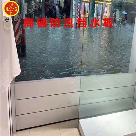 宏固电气山东防洪防汛铝合金挡水板 车库门防洪挡水板 不锈钢防汛挡水板