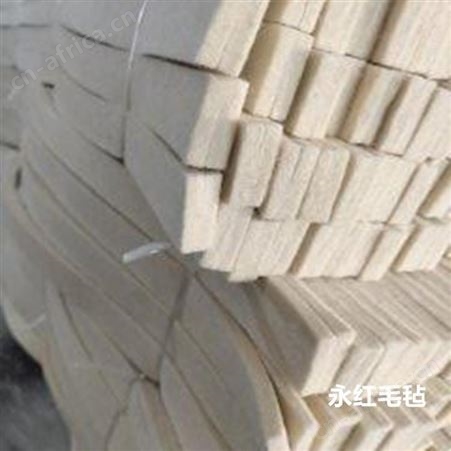 工业毛毡条 羊毛毡密封条 羊毛防滑条 永红毛毡生产厂家