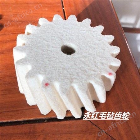 减速机毛毡齿轮 永红毛毡 平面细白毛毡齿轮 圆柱毛毡齿轮