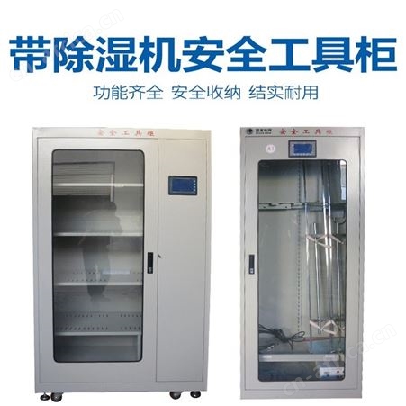 宏固电气安全工具柜HG-GJG电力安全工具柜 冷轧钢板带除湿机安全工具柜