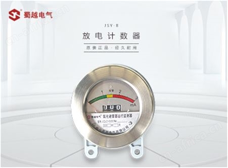 JSY-8S、JSY-8 放电计数器