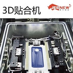 惠州3D玻璃曲面贴合机3d贴合一体机器厂家捷牛