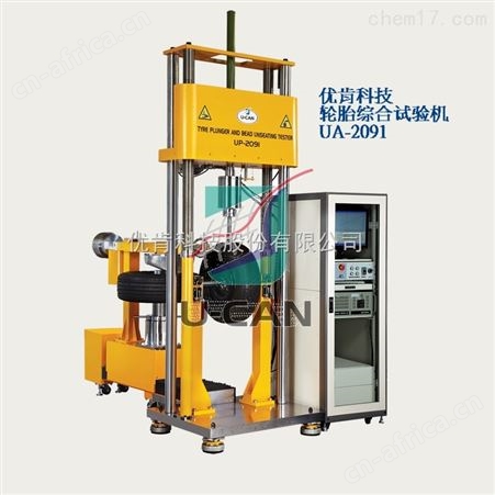 UP-2091优肯育肯轮胎强度试验机