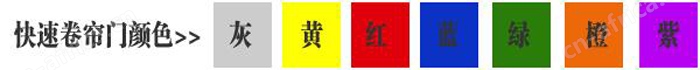 快速卷帘门货淋室颜色选择