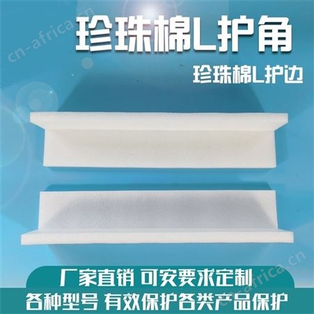 ZHCHJ珍珠棉护边 产品打包装泡沫包边 快递防震EPE异型材护角包角