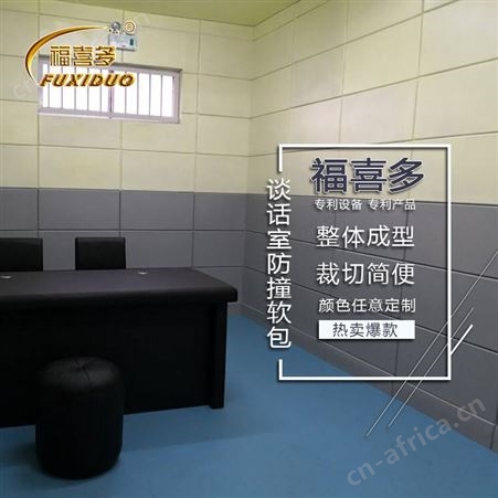 仁寿县留置室软包/谈话室吸音装饰材料*仁寿县墙面防撞软包价格