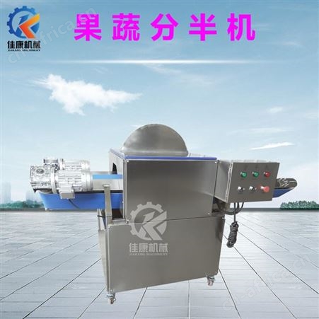 JKF-220佳康全自动橙子柠檬分半机 土豆分半机
