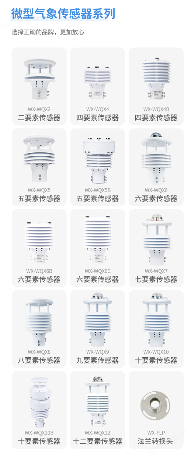 微气象传感器