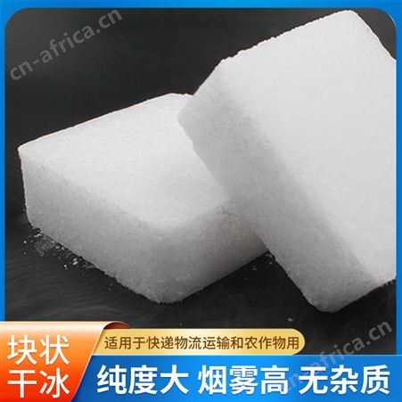 酒吧食品级柱状颗粒干冰 婚庆舞台烟雾运输冷链工业模具清洗干冰