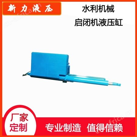 新力液压 液压站 水利机械液压启闭机 非标液压系统设计