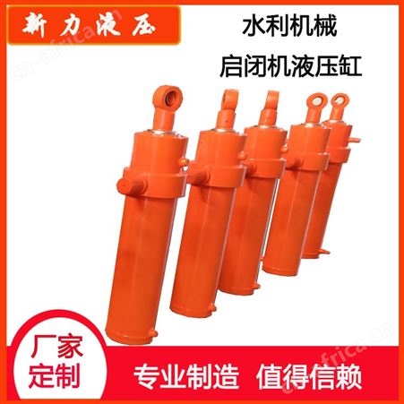 新力液压  水利机械启闭机液压缸 可定制水利机械液压缸