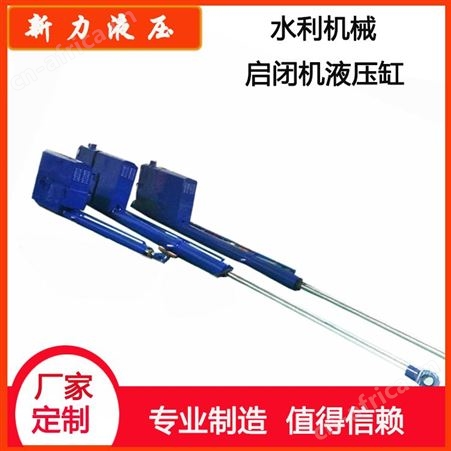 新力液压 液压站 水利机械液压启闭机 非标液压系统设计