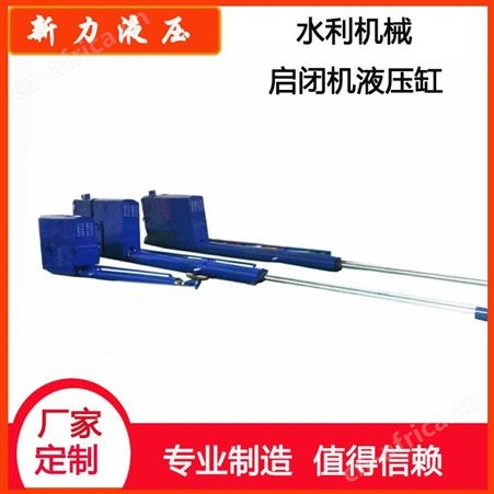新力液压 液压站 水利机械液压启闭机 非标液压系统设计