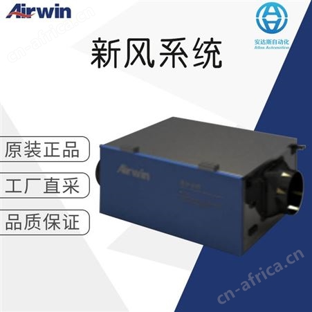 原厂直采 Airwin 艾尔文新风 Hybrid艾尔文系列 新风系统