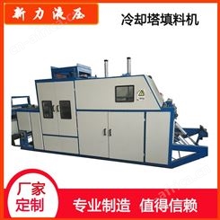 新力液压 冷却塔填料机 耐高温冷却塔填料 冷却塔布水器