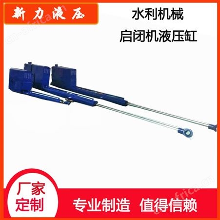 新力液压 液压站 水利机械液压启闭机 非标液压系统设计