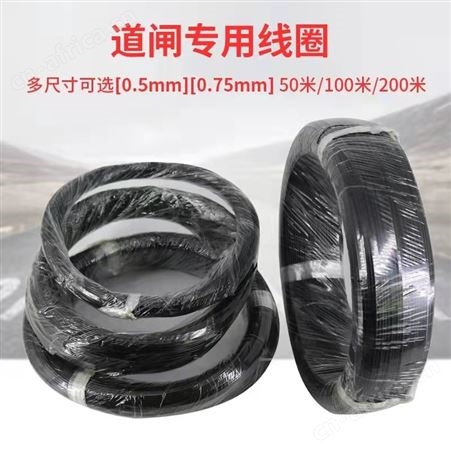 铁氟龙耐高温地感线0.5/0.75/1.0/1.0平方道闸专用地感线圈