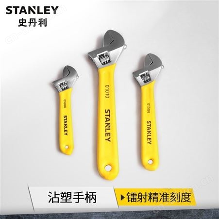 史丹利B系列沾塑柄活动扳手开口活络小扳手4/6/8/10/12/15/18寸