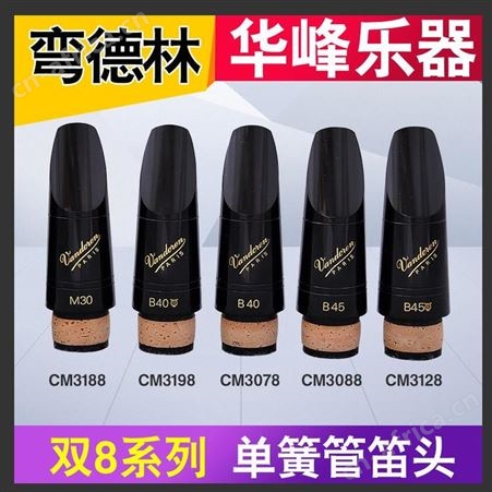 法国Vandoren弯德林单簧管笛头黑管笛头M30 B40 B45双8笛头3188