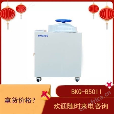 山东博科实验室BKQ-B50II全自动高压蒸汽灭菌器