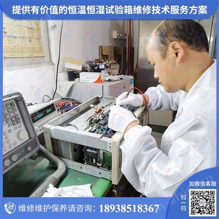 可程式恒温恒湿试验机维修,恒温恒湿试验机修理保养认准仪器校准机构一站式服务!七大优势,为“售后”保驾护航