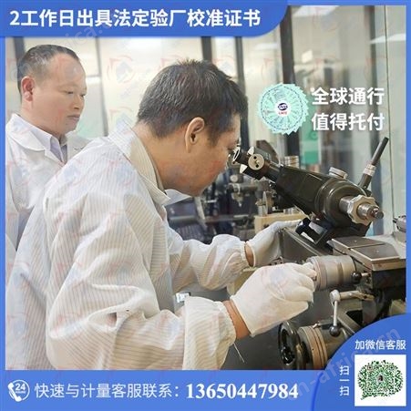 杭州市计量检定所强检定认准值得托付的计量检测校准机构贴心服务​