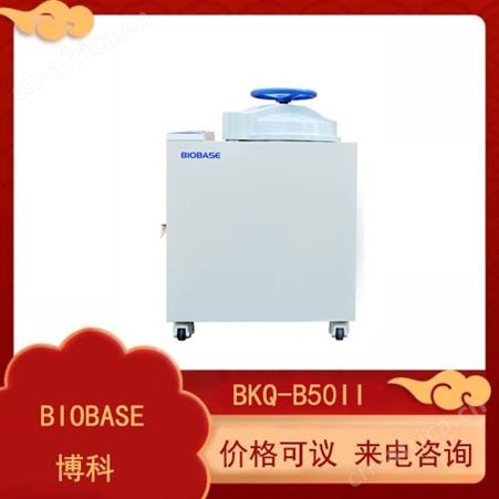 山东博科实验室BKQ-B50II全自动高压蒸汽灭菌器