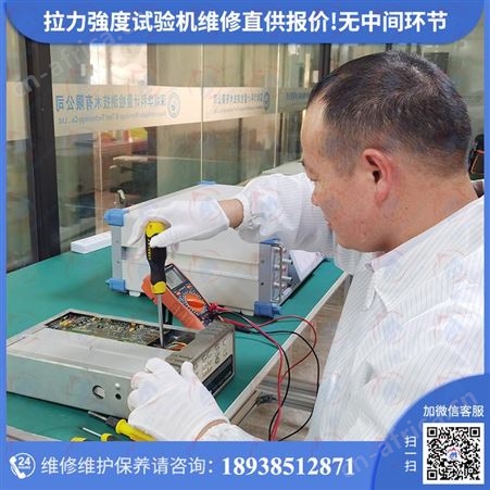 伺服控制桌上型拉力试验机维修认准仪器计量校准机构一站式修理保养服务!质优价廉,价格透明,质量可靠