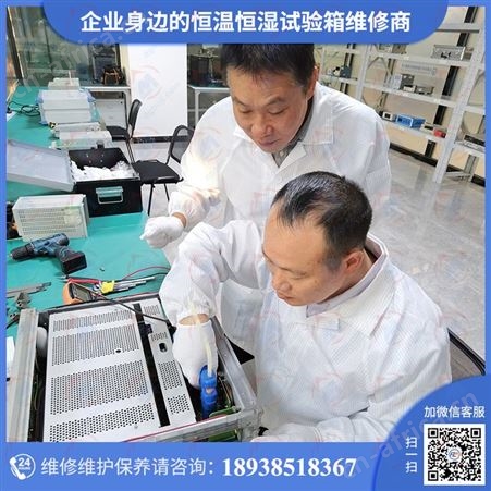 可程式恒温恒湿试验机维修,恒温恒湿试验机修理保养认准仪器校准机构一站式服务!七大优势,为“售后”保驾护航
