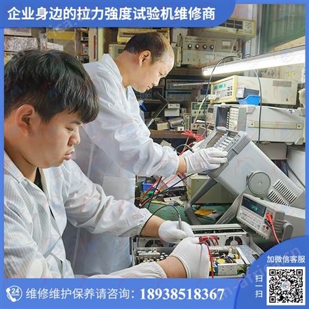 伺服控制桌上型拉力试验机维修认准仪器计量校准机构一站式修理保养服务!质优价廉,价格透明,质量可靠