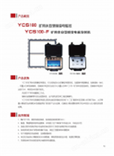 YCS180+YCS100-F矿用本安型大功率瞬变电磁仪