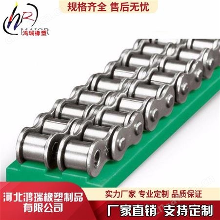 鸿瑞 专业生产 超高分子量聚乙烯链条导轨 超高分子聚乙烯链条托板 4分5分6分链条托条