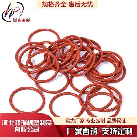 鸿瑞 橡胶密封圈 硅橡胶Y型U型圈 O型圈厂家