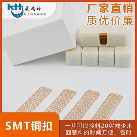 深圳康鸿锦SMT联排铜扣 接料铜扣生产厂家