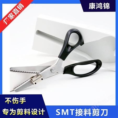 康鸿锦供应贴片机接料剪刀 锯齿形剪刀