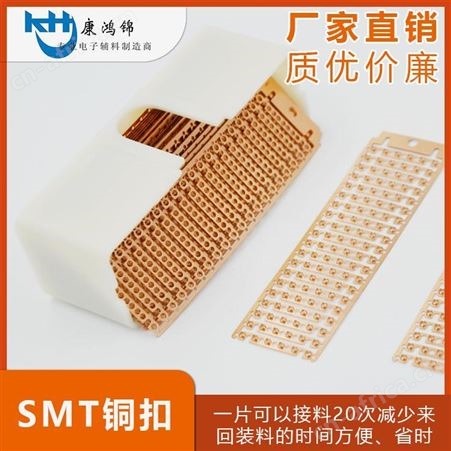 康鸿锦供应SMT成排铜扣 散装铜扣 一片25片
