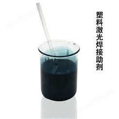 沪正 高透明塑料激光焊接助剂