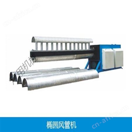 广东睿丰/全自动椭圆风管机/风管机厂家/风管成型机/加工定制