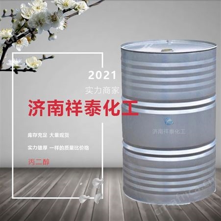 祥泰 厂家批发 丙二醇 工业级山东含量99%现货供应 量大优惠