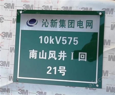 集电线路标识标牌生产厂家