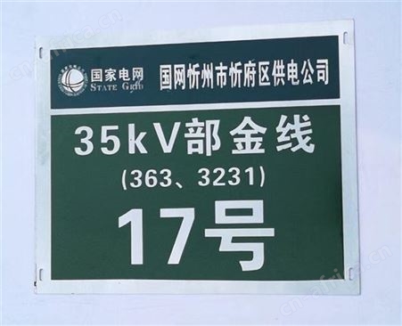 集电线路标识标牌生产厂家