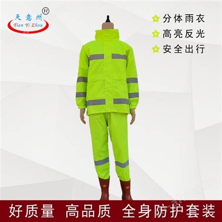 分体雨衣 大褂 山西天意州