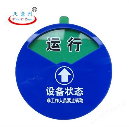 天意州亚克力设备状态牌设备管理标识牌