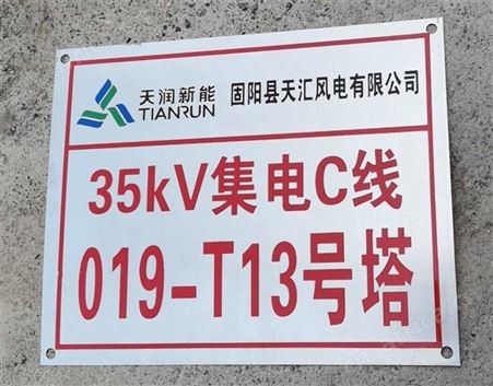 集电线路标识标牌生产厂家
