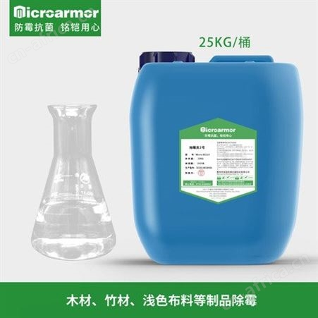 木材除霉剂  环保无味 竹签牙签蒸笼烧烤签快速除霉斑 除霉灵2号