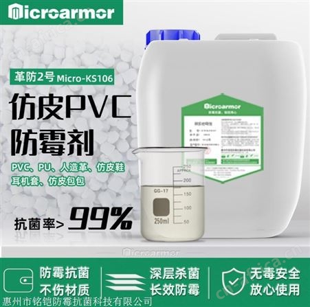 PVC防霉剂 PU人造革防霉抗菌剂 鞋子箱包皮革抗菌防霉 革防2号