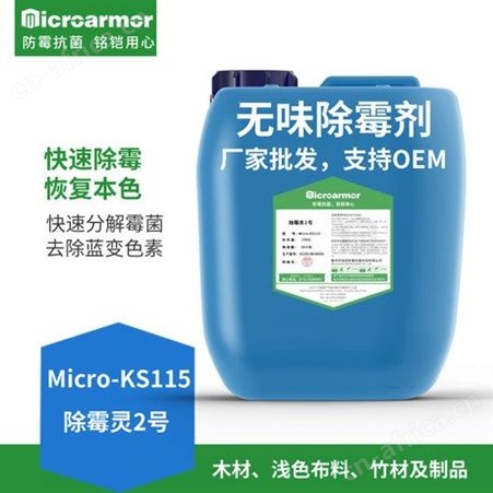 木材除霉剂  环保无味 竹签牙签蒸笼烧烤签快速除霉斑 除霉灵2号