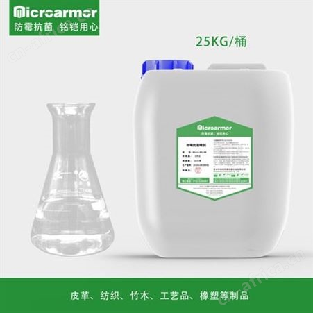 Microarmor纺织皮革防霉剂 皮鞋箱包工艺品防霉喷雾剂